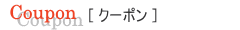 Coupon[クーポン]