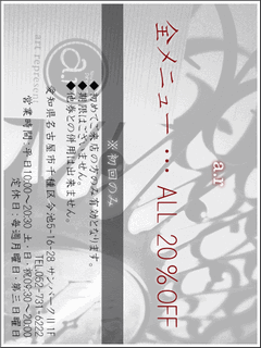 a.r　全メニュー … All 20％OFF　※初回のみ　◆初めての方のみ有効となります。　◆期限はございません。　◆他券との併用はできません。　愛知県名古屋市千種区今池5-16-28 サンパークⅡ1F　TEL.052-731-6222　営業時間：平日10:00～20:30 土・日・祝09:30～20:00　定休日：毎週月曜日・第三日曜日